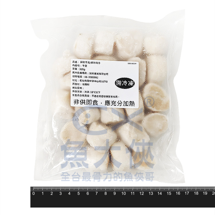 蘇聯干貝/蘇聯帶子(300g/包)#無真空-1D3B【魚大俠】BC024