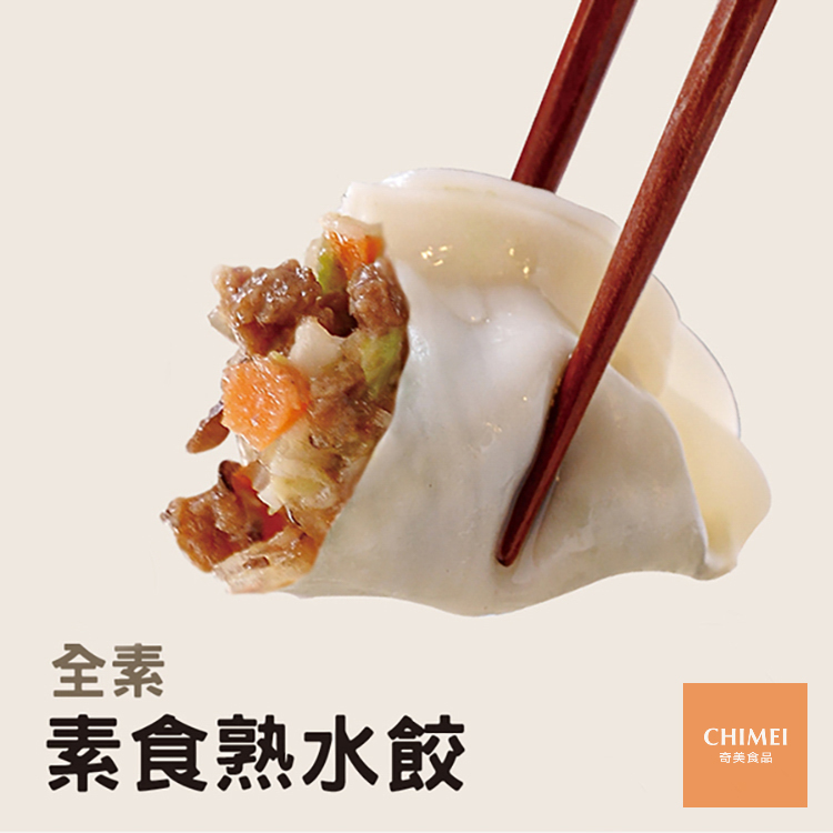 〖推推〗奇美食品-素食熟水餃(50粒/850g/包)#全素_藍-2A7A【魚大俠】FF647