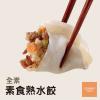 奇美食品-素食熟水餃(50粒/850g/...