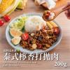 蘭揚-植物肉-泰式檸香打拋肉(固180g...