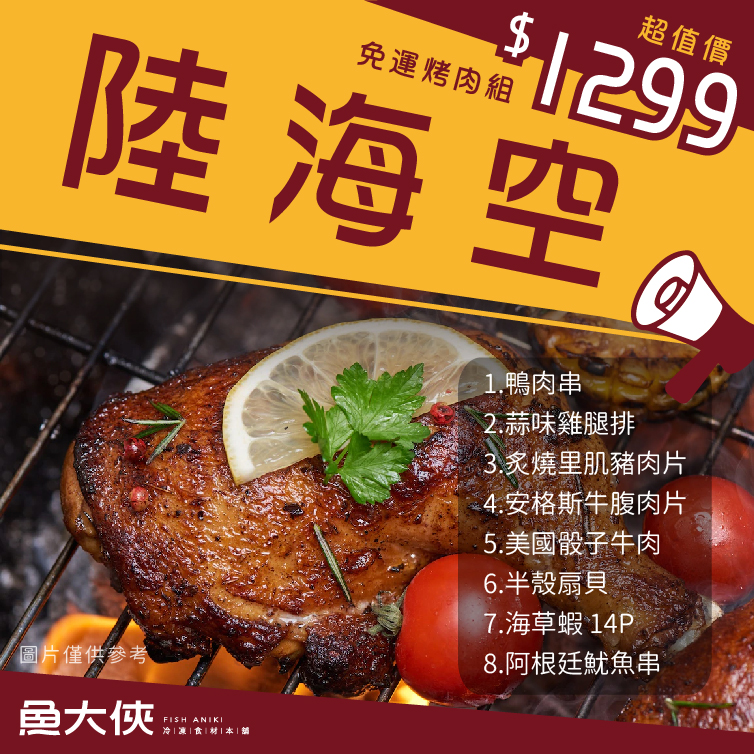〖中秋烤肉組 $1299〗陸海空【魚大俠】PT071 免運 #1299
