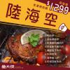 〖中秋烤肉組 $1299〗陸海空【魚大俠】PT071 免運 #1299