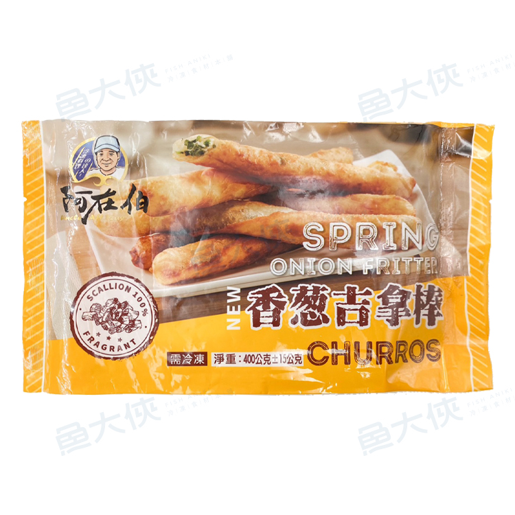 阿在伯-香蔥吉拿棒(10入/400g/包)-2H6B【魚大俠】FF951