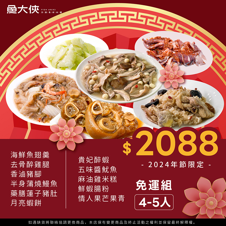 〖2088〗中-年菜組(約5kg/組)#過年圍爐#4~5人#免運-【魚大俠】PT125