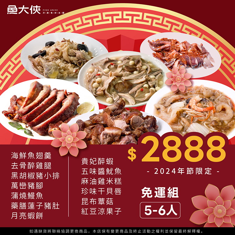 〖2888〗大-年菜組(約6.5kg/組)#過年圍爐#5~6人#免運-【魚大俠】PT126